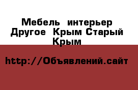 Мебель, интерьер Другое. Крым,Старый Крым